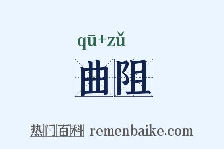 曲阻是什么意思的图片